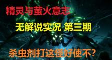 精灵萤火虫意志攻略技能大揭秘（掌握精灵萤火虫意志攻略技能，助你成为顶尖玩家）