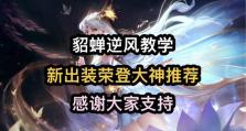 貂蝉备战出装最新攻略（解锁封印，舞动华服，带你领略貂蝉的战斗之美）
