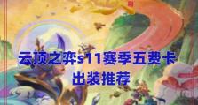 S11凯出装攻略（解析S11版本凯隐出装，带你登上胜利之巅）