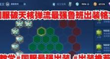 鲁班七号（以2技能秒人鲁班出装攻略）