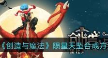 闯魔魔法技能合成攻略（掌握合成技巧，成为最强魔法师！）