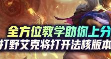 艾克打野版本出装最新攻略（全面解析艾克打野出装，助你在比赛中取得胜利）