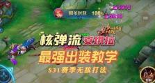 《安琪拉攻略与出装指南》（打造无敌法术刺客，一键神秘法球秒杀对手）