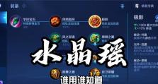 以瑶出装铭文攻略（让你的瑶如影随形，铭刻胜利的力量！）