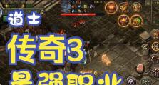 道士新技能传奇手游攻略（实用技巧助你成为道士新王，无敌战神不再是梦想）