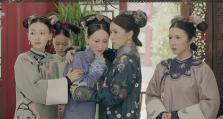 延禧攻略（从古装剧中学习如何在职场中脱颖而出）
