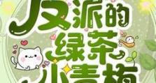 解密绿茶技能攻略（从零开始，掌握绿茶技能的秘诀）