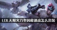 无限火力出装攻略（让你在游戏中无往而不胜的关键出装建议）