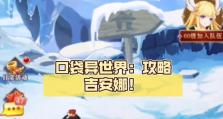 探索异世界的无尽可能性——口袋异世界攻略技能搭配之道（解锁神秘能力，开启新的冒险旅程）