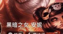 手游安妮出装思路攻略（打造最强安妮出装，让火焰小法师无人能敌！）