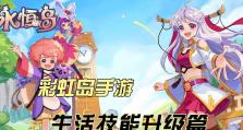 彩虹岛技能觉醒攻略（彩虹岛技能觉醒攻略详解，助你在战斗中获得更强大的力量）