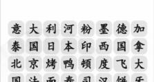 《汉字找茬王》游戏搞笑方言汇通关攻略（体验不同地域文化，畅玩汉字找茬游戏）