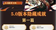 《《原神》新手攻略本（一本带你踏上冒险之路的终极手册）