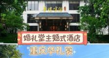 重庆原神婚礼酒店攻略（打造梦幻婚礼场景，享受原神世界的浪漫盛宴）