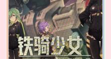 《掌握美少女机甲游戏攻略，成为无敌玩家》（解读机甲技巧、战胜对手，让你享受最佳游戏体验！）
