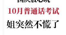 如何高效备考小游戏普通话考试（掌握攻略，轻松应对考试挑战）