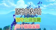 《探索原神世界，揭开第三个攻略的秘密》（原神攻略第三章）