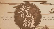 锁心缘攻略指南（探索游戏关卡，提升实力，成为锁心缘的主宰）