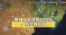 原神解锁地图攻略（从零开始，一步步解锁原神地图的秘密）