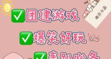北京三兄弟团建游戏攻略（用智慧、勇气和团队精神解谜，共享团建乐趣）