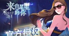 《以来着星星的你》游戏攻略（瞄准星星，成就高手之路！）
